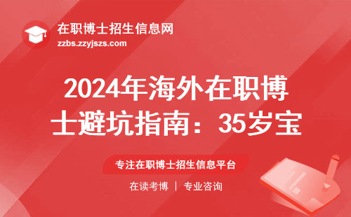 2024年海外在职博士避坑指南：35岁宝妈这样选校省了8万学费