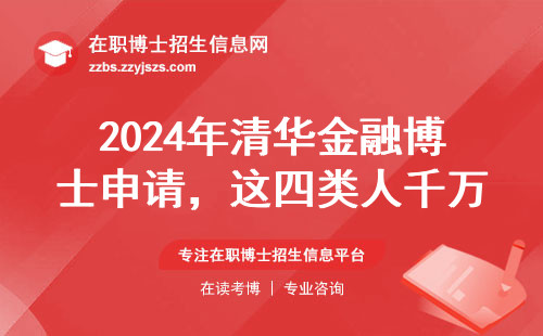 2024年清华金融博士申请，这四类人千万别踩坑