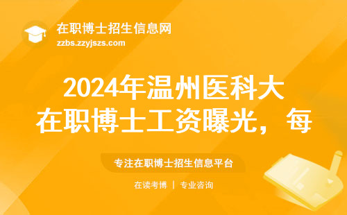 2024年温州医科大在职博士工资曝光，每月能拿8k+？