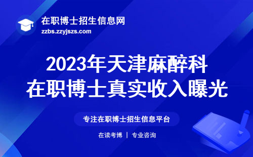 2023年天津麻醉科在职博士真实收入曝光，附报考避坑指南