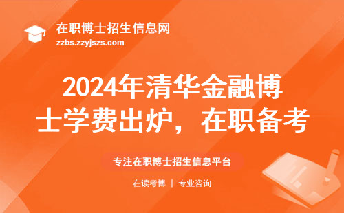 2024年清华金融博士学费出炉，在职备考必看的避坑指南