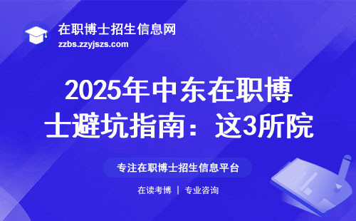 2025年中东在职博士避坑指南：这3所院校三年就能拿证