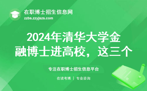 2024年清华大学金融博士进高校，这三个硬指标卡掉80%的人