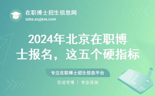 2024年北京在职博士报名，这五个硬指标必须达标