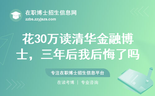 花30万读清华金融博士，三年后我后悔了吗？