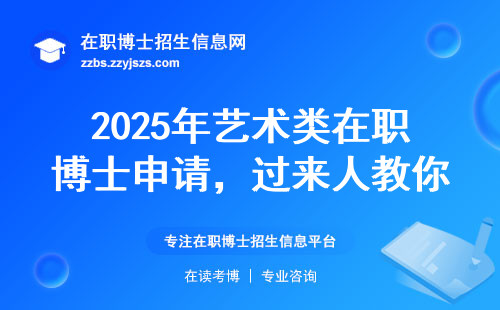 2025年艺术类在职博士申请，过来人教你三招避坑