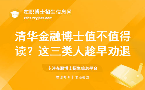 清华金融博士值不值得读？这三类人趁早劝退