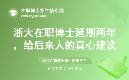浙大在职博士延期两年，给后来人的真心建议
