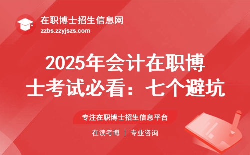 2025年会计在职博士考试必看：七个避坑指南，看完省下两年时间