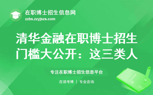 清华金融在职博士招生门槛大公开：这三类人千万别踩坑，2024年学费清单曝光