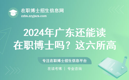 2024年广东还能读在职博士吗？这六所高校千万别错过