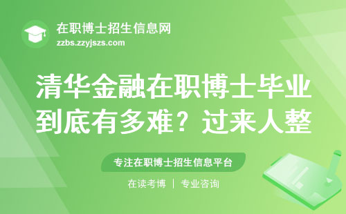 清华金融在职博士毕业到底有多难？过来人整理的3个避坑指南