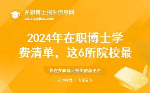2024年在职博士学费清单，这6所院校最良心