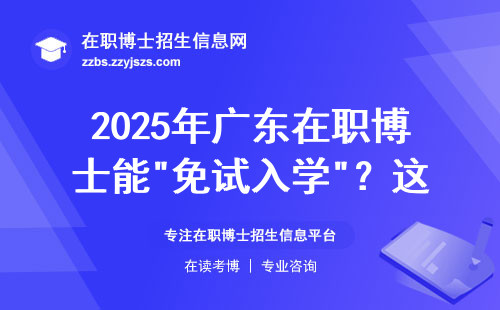 2025年广东在职博士能