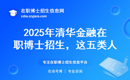 2025年清华金融在职博士招生，这五类人千万别错过