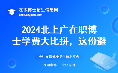 2024北上广在职博士学费大比拼，这份避坑清单必须收藏
