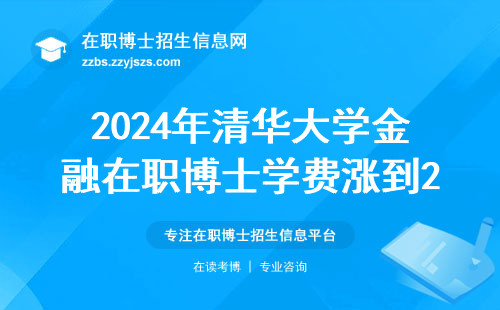 2024年清华大学金融在职博士学费涨到25万？过来人总结7条硬门槛