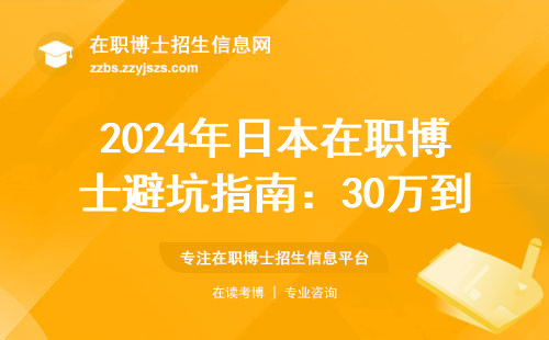 2024年日本在职博士避坑指南：30万到底够不够花？