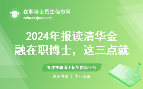2024年报读清华金融在职博士，这三点就业真相你必须知道