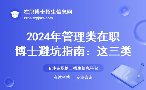 2024年管理类在职博士避坑指南：这三类院校千万别碰