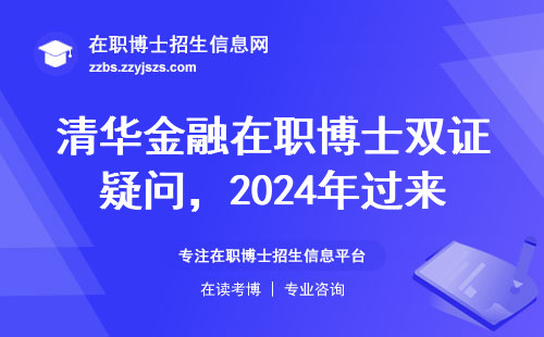 清华金融在职博士双证疑问，2024年过来人给你真实答案