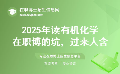 2025年读有机化学在职博的坑，过来人含泪总结这三点