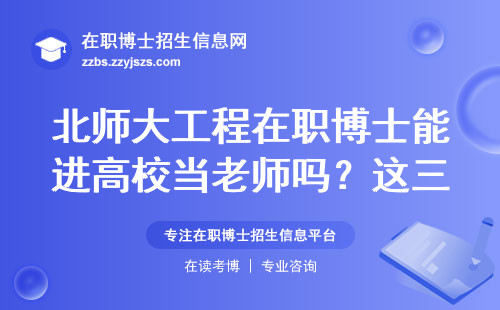 北师大工程在职博士能进高校当老师吗？这三类人最适合读