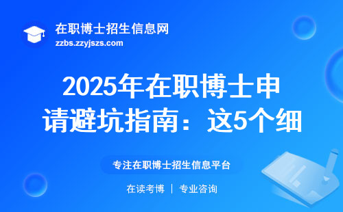 2025年在职博士申请避坑指南：这5个细节没人告诉你