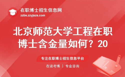 北京师范大学工程在职博士含金量如何？2023年报考必看这四点
