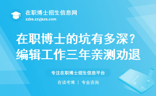 在职博士的坑有多深？编辑工作三年亲测劝退五类人