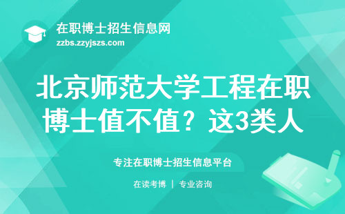 北京师范大学工程在职博士值不值？这3类人读得最划算