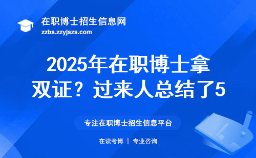 2025年在职博士拿双证？过来人总结了5条避坑经验