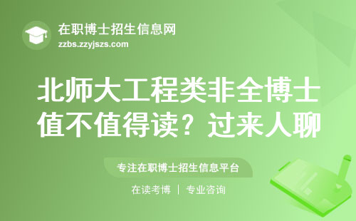 北师大工程类非全博士值不值得读？过来人聊聊真实含金量