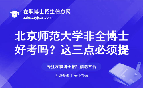 北京师范大学非全博士好考吗？这三点必须提前了解
