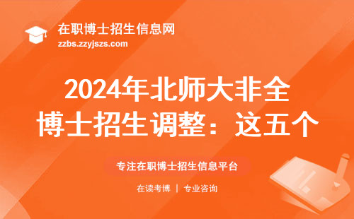 2024年北师大非全博士招生调整：这五个专业门槛降低