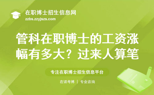 管科在职博士的工资涨幅有多大？过来人算笔明白账