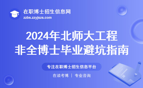 2024年北师大工程非全博士毕业避坑指南，过来人总结六条硬指标