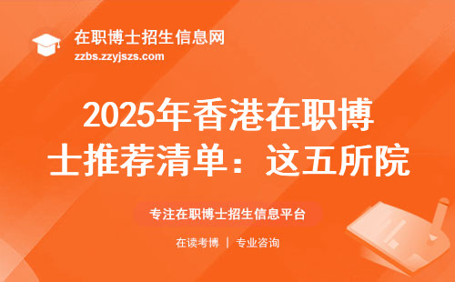 2025年香港在职博士推荐清单：这五所院校不用考试也能读