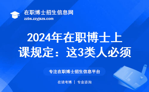 2024年在职博士上课规定：这3类人必须到校