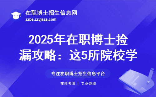 2025年在职博士捡漏攻略：这5所院校学费低到偷笑