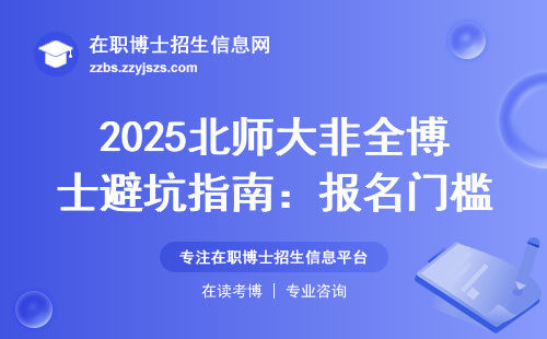 2025北师大非全博士避坑指南：报名门槛+学费明细+避雷建议