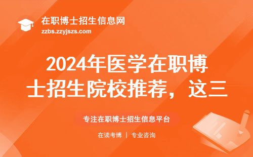2024年医学在职博士招生院校推荐，这三家学费最良心