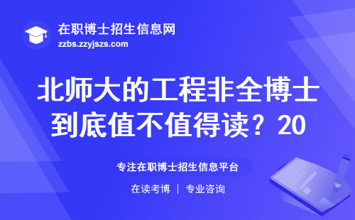 北师大的工程非全博士到底值不值得读？2024年就业现状大实话