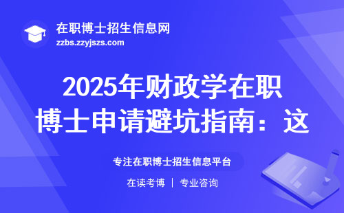 2025年财政学在职博士申请避坑指南：这6个条件必须提前准备