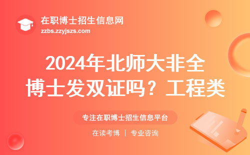 2024年北师大非全博士发双证吗？工程类读博必看这三点