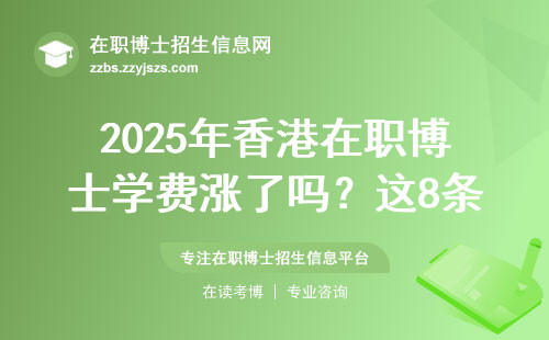 2025年香港在职博士学费涨了吗？这8条掏心建议请收好