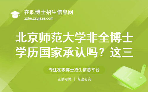 北京师范大学非全博士学历国家承认吗？这三点最关键