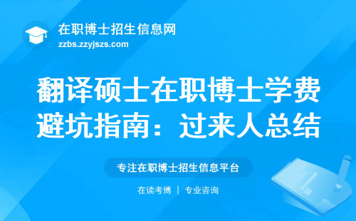 翻译硕士在职博士学费避坑指南：过来人总结的5条血泪经验
