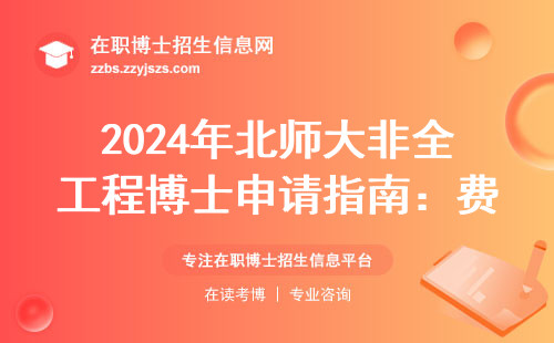 2024年北师大非全工程博士申请指南：费用、条件、避坑三件套