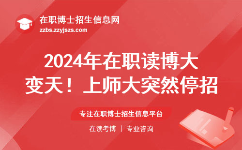 2024年在职读博大变天！上师大突然停招为哪般？